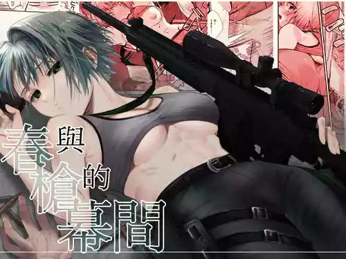 [Ichikawa ichita] Haru to jū to makuai to｜春与枪的幕间 [中文] [橄榄汉化组]