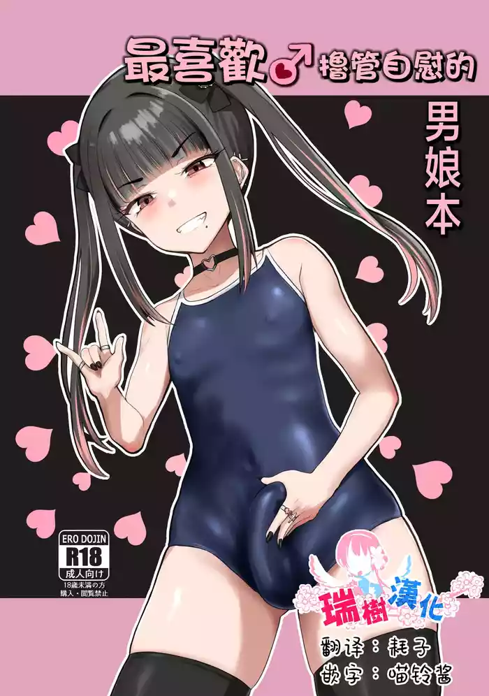 ZuriKoki Daisuki na Otokonoko Hon | 最喜欢撸管自慰的男娘本