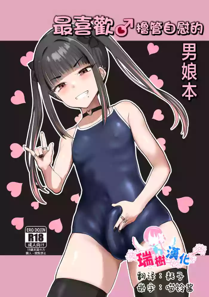 ZuriKoki Daisuki na Otokonoko Hon | 最喜欢撸管自慰的男娘本