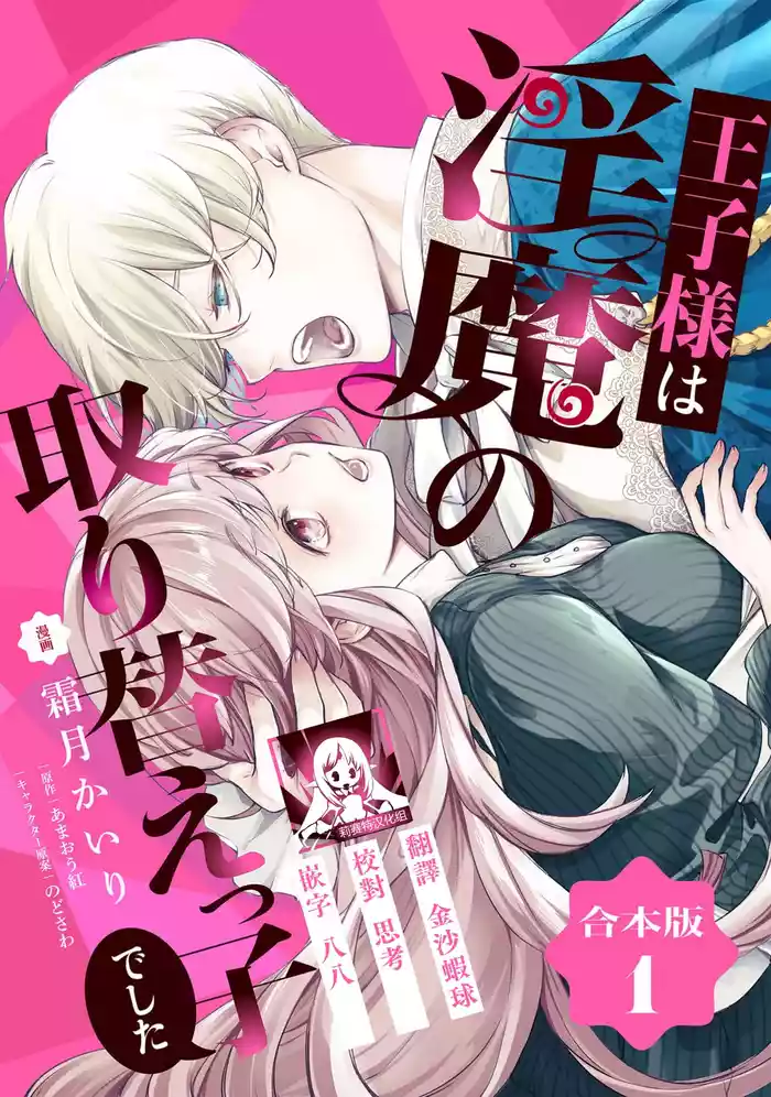 ojisama wa inma no torikaekkodeshita teishukuna reijo o dame ni suru nyoro no yuwaku | 王子殿下是被魅魔调换的孩子～贞洁千金被诱入堕落的触手陷阱～ 01