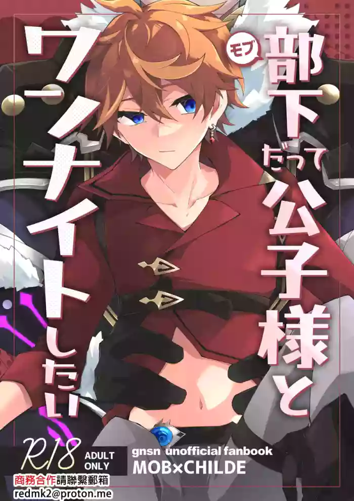 Buka datte Childe-sama to One Night Shitai