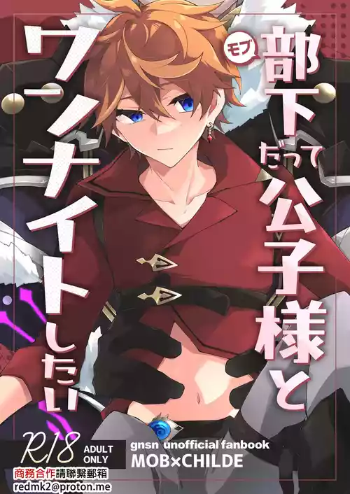 [ma (Makoyuki)] Buka datte Childe-sama to One Night Shitai (Genshin Impact) [Chinese] [Digital]