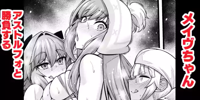 Medb-chan, Astolfo to Shoubu Suru