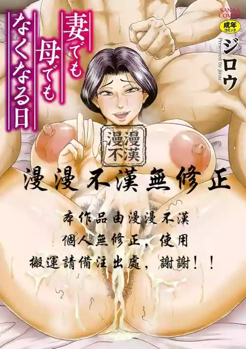 [Jirou] Tsuma demo Haha demo Nakunaru Hi [Chinese] [MotherEmperor & 漫漫不漢無修正] [Decensored]