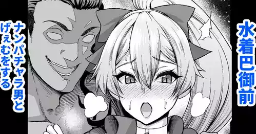 [Ankoman] Mizugi Tomoe Gozen, Nanpa Otoko to Game o Suru (Fate/Grand Order) [Decensored]