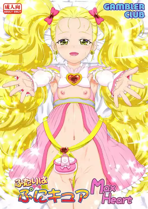 [Gambler Club (Kousaka Jun)] Futari wa Puni Cure Max Heart (Pretty Cure Max Heart) [Decensored] [Digital]