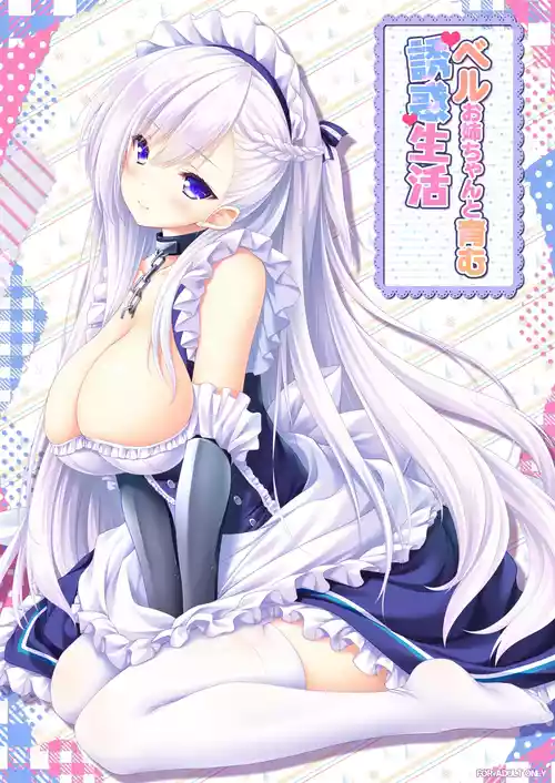 [ZiP (Moekibara Fumitake)] Bel Onee-chan to Hagukumu Yuuwaku Seikatsu (Azur Lane) [Digital]