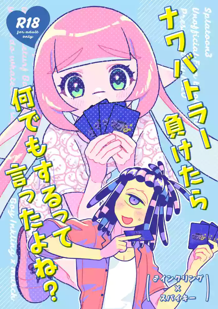 ナワバトラー負けたら何でもするって言ったよね