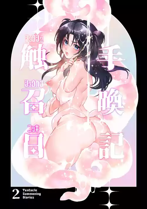 [Spangle Opera (mamaloni)] Shokushu Shoukan Nikki 2 - Tentacle Summoning Diaries 2 [Chinese] [三馅个人汉化]