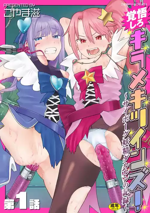 [Koyama Shigeru] Kakugo shiro Kirameki Twins! ~Cyborg Yousei Darulun no Kiroku~ Episode 1