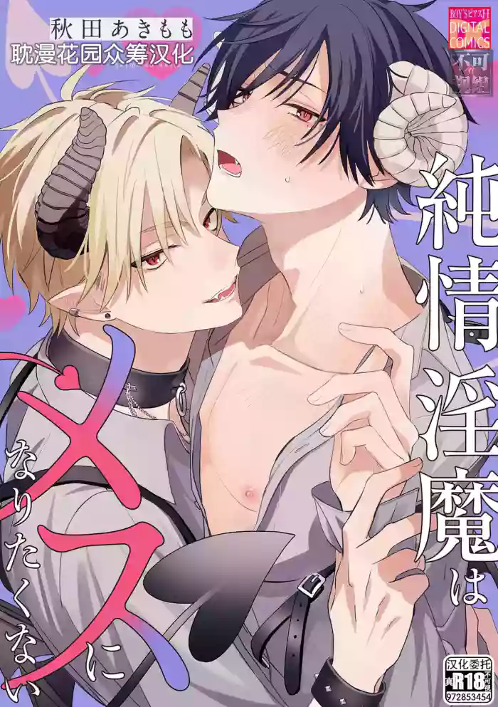 純情淫魔はメスになりたくない