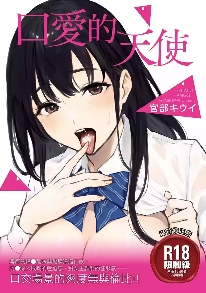 Fellatio no Tenshi - Fellatio Angel | 口愛的天使