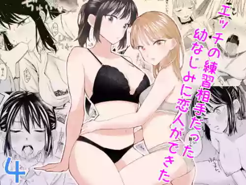 [Minami] Ecchi no Renshuu Aite datta Osananajimi ni Koibito ga Dekita 4 [Chinese] [山嵐个人汉化]
