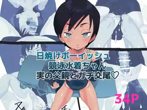 [Taniku Shokubutsu] Hiyake Boyish Kyouei Mizugi-chan Jitsu no Chichioya to Gachi Koubi