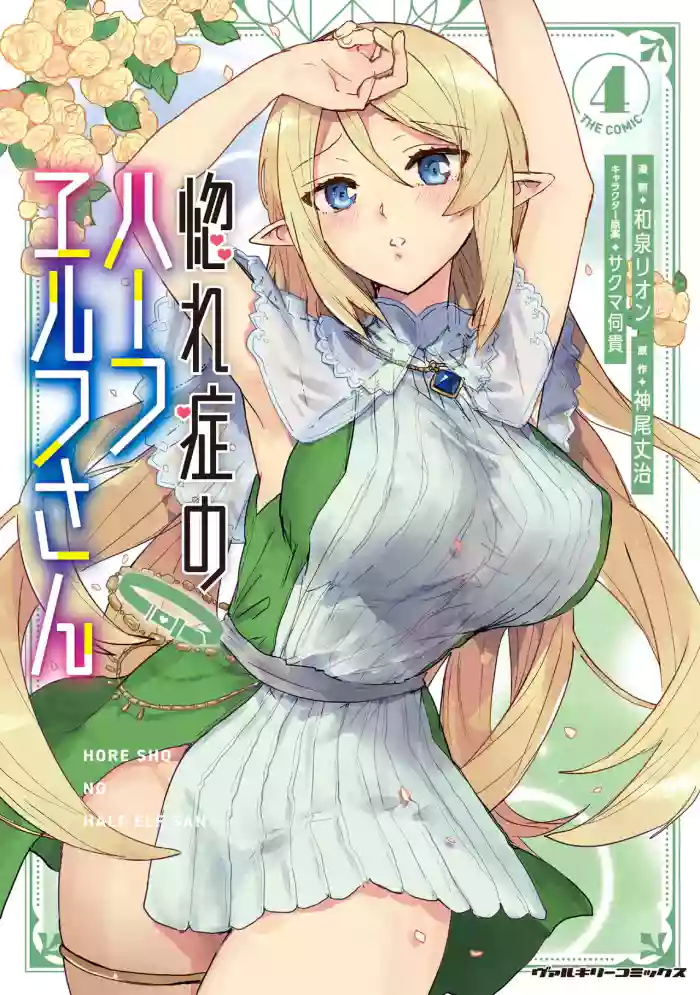 Hore Shou no Half Elf-san Volume 4