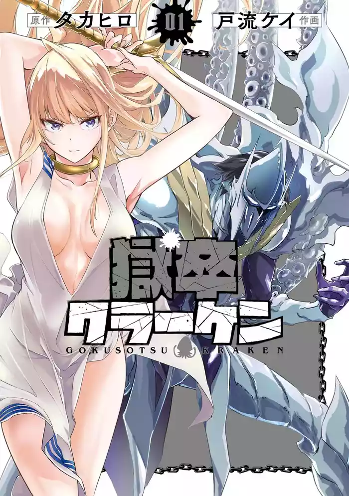Gokusotsu Kraken Volume 1