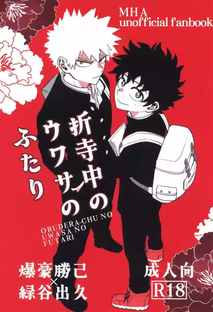 Orudera-chu no uwasa no futari