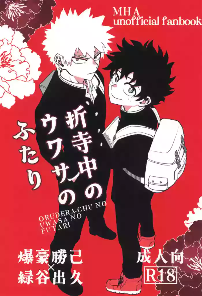 Orudera-chu no uwasa no futari