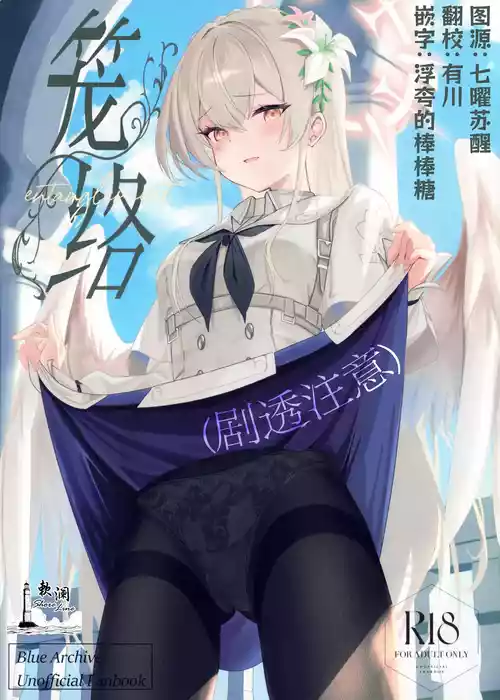 (C106) [SeaweeD (Tenki Nori)] Rouraku - entanglement | 笼络 (Blue Archive) [Chinese] [欶澜汉化组]