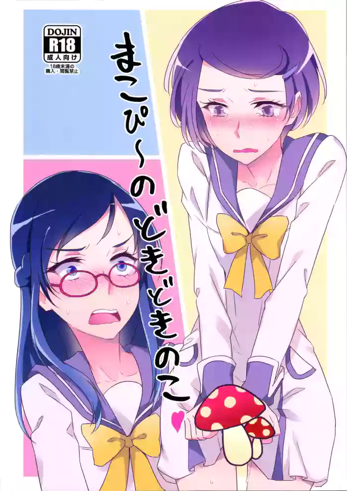 Makopii no DokidoKinoko