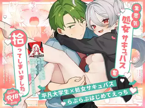 [Chakamaruya-san] Namaiki Shojo Succubus o Hirotte Shimaimashita - My Accidental Succubus: Bratty Virgin, and Trouble! | 不小心捡到了嚣张的处女魅魔 [Chinese] [莉赛特汉化组] [Digital]