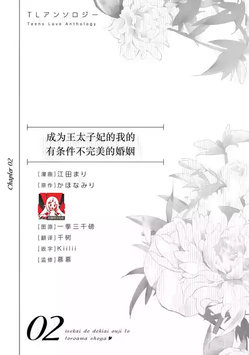 [Goda Mari/ kahonamiri] o taishi-hi ni natta watashi no joken-tsuki-yaku Ari kon ni tsuite  | 成为王太子妃的我的有条件不完美的婚姻 (i sekaite  dekiai oji totoro ama shoya TL ansoroji) [Chinese] [莉赛特汉化组]