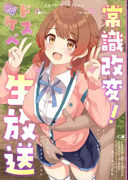 [Locomocodon (Locos)] Jyoshiki Kaihen! Dosukebe Namahousou | 常识改变！色情现场直播 (Gakuen IDOLM@STER) [Chinese] [稻荷恋汉化] [Digital]