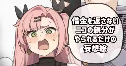 [Moo] 借金を返さないニコの親分がやられるだけの妄想絵 (ゼンレスゾーンゼロ)