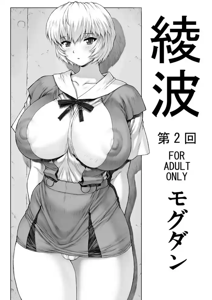 Ayanami Dai 2 Kai