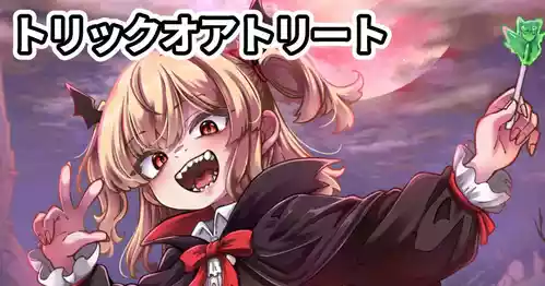 [奥ヴぁ] トリックオアトリート