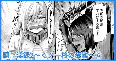 Page 1 of [吉本] 調◯淫録2 ～くノ一柊の受難～