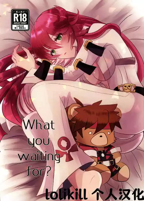 (C103) [Giselle (ume)] What you waiting for? (GUILTY GEAR) [Chinese] [lolikill个人汉化]