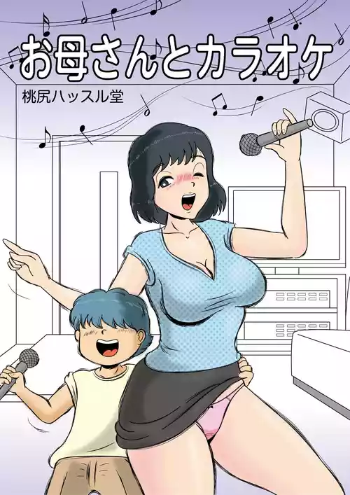 [Momoziri Hustle Dou] Okaasan to Karaoke
