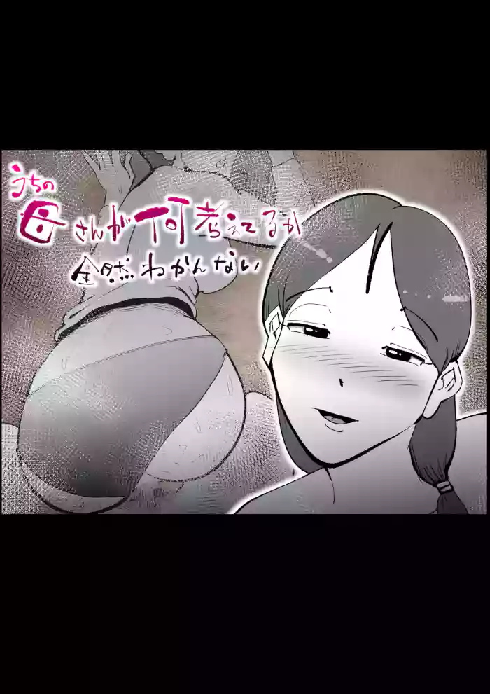 Uchi no Kaasan ga Nani Kangaeteru ka Zenzen Wakannai