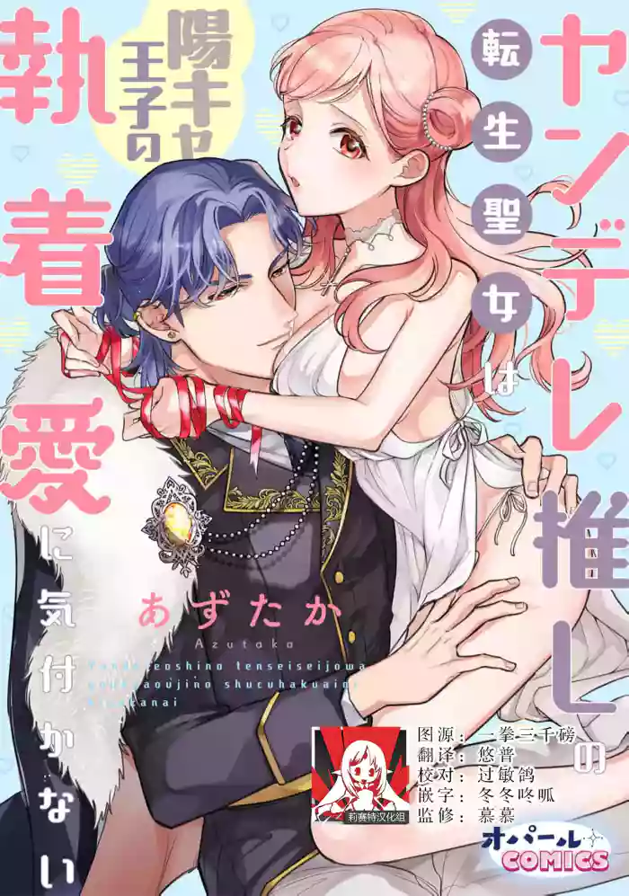 yandere oshi no tensei seijo wa yo kya oji no shuchaku ai ni kidzukanai | 转生圣女是病娇控，却察觉不到阳角王子的执着爱