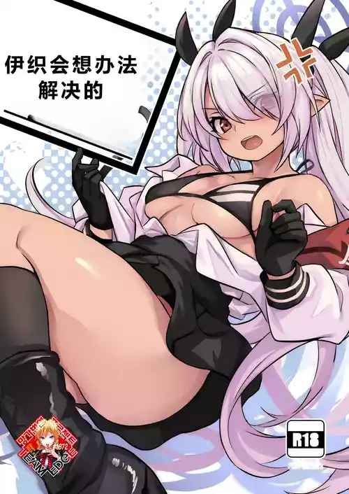 (Sensei no Archive 10) [Ikkizuka (Kizuka Kazuki)] Iori ga Nantoka Shite Kureru | 伊织会想办法解决的 (Blue Archive) [Chinese] [个人汉化]