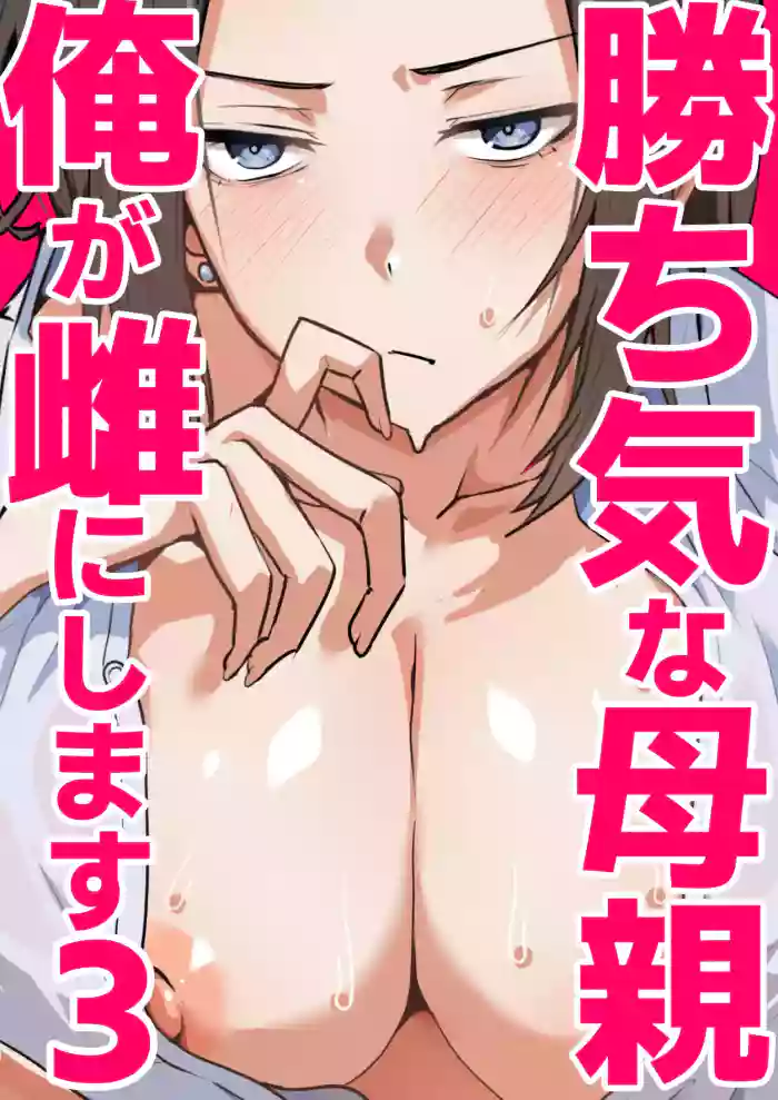 I’ll turn this strong-willed mother into my submissive female.3