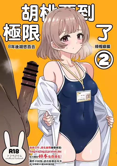 [Nyala Ponga (Sekai Saisoku no Panda)] Kurumi-san wa Genkai yo 2 | 胡桃要到極限了2 (Trapezium) [Chinese] [Digital]