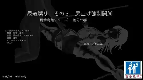 [都魔子] SM緊縛 尿道嬲り その1 後ろからSM緊縛 尿道嬲り その3 尻上げ強制開脚（有条色狼汉化）