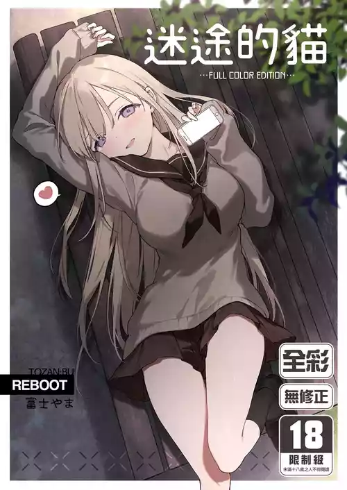 [TOZAN:BU (Fujiyama)] Mayoi Neko -Full Color Edition-｜迷途的貓 -Full Color Edition- [Chinese] [買動漫] [Uncensored] [Digital]