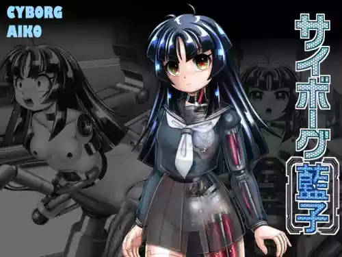 [Cyber F] サイボーグ藍子