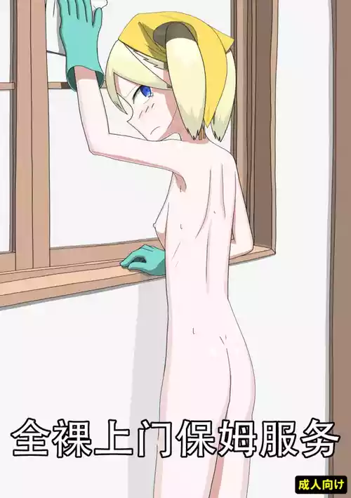 [エゾ] 全裸訪問メイドサービス（个人机翻）