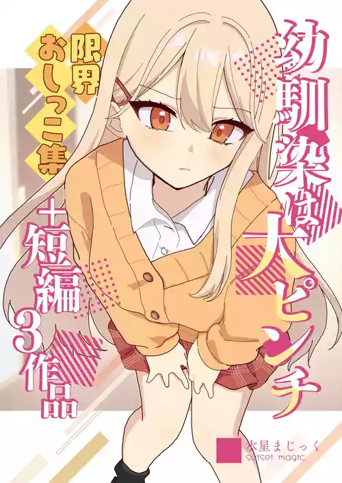 [Noa Cell] Osananajimi wa dai pinchi + tanpen 3 sakuhin