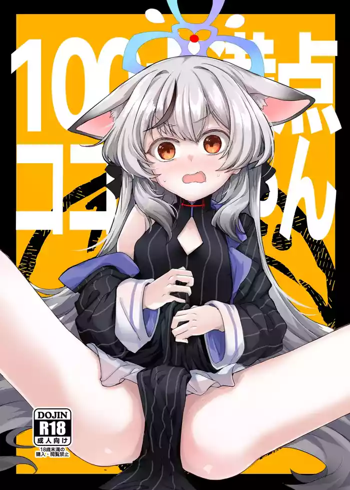 [662KB (Jyuuji)] 100-ten Manten Kokona-chan (Blue Archive) [Digital]