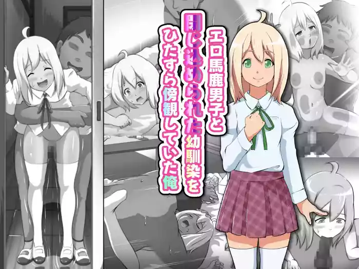 エロ馬鹿男子と閉じ込められた幼馴染をひたすら傍観していた俺