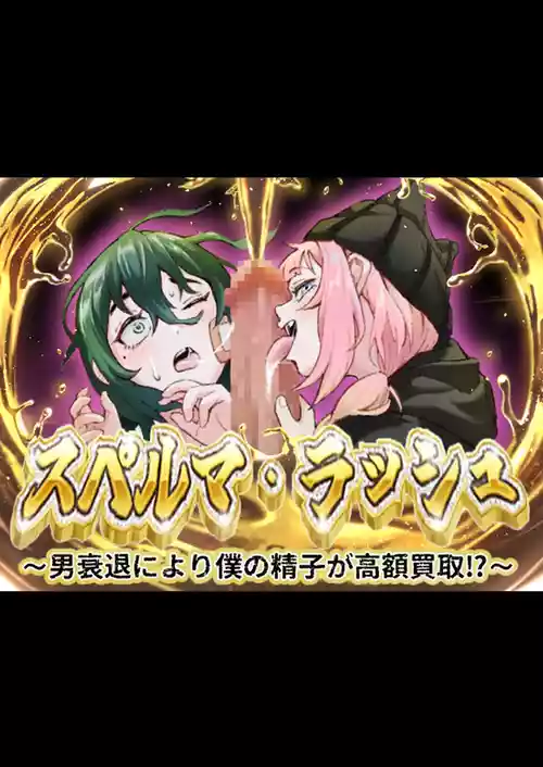 スペルマ・ラッシュ～男衰退により僕の精子が高額買取⁉～(二人のメ○○キ編)