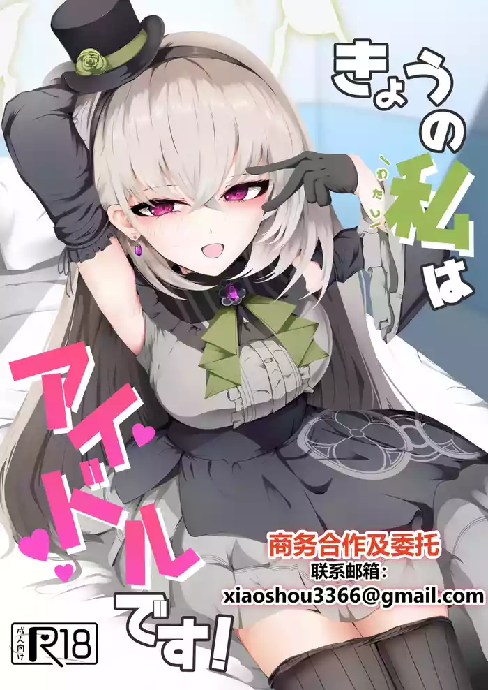 Kyou no Watashi wa Idol desu!