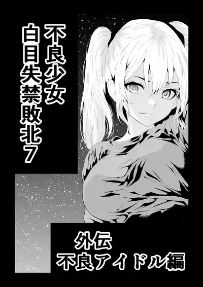Page 1 of 不良少女白目失禁敗北-7-外伝不良アイドル編