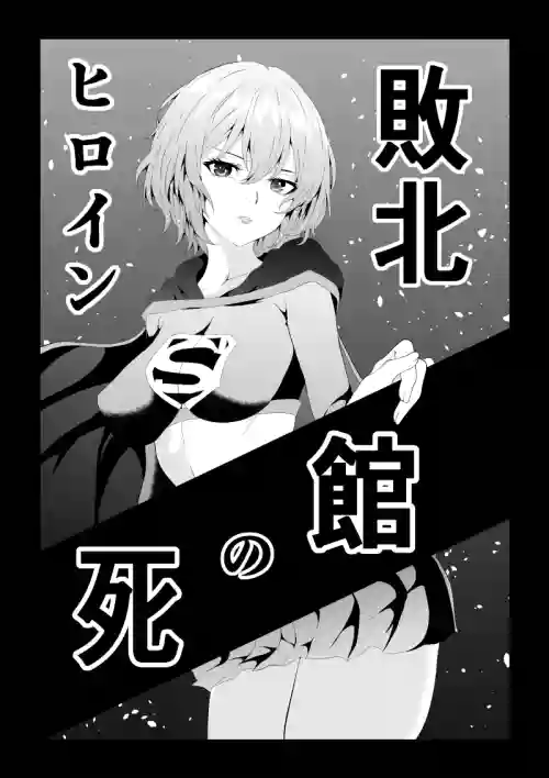 [Aries (Satomi)] Heroine Haiboku -Shi no Yakata- (Superman)