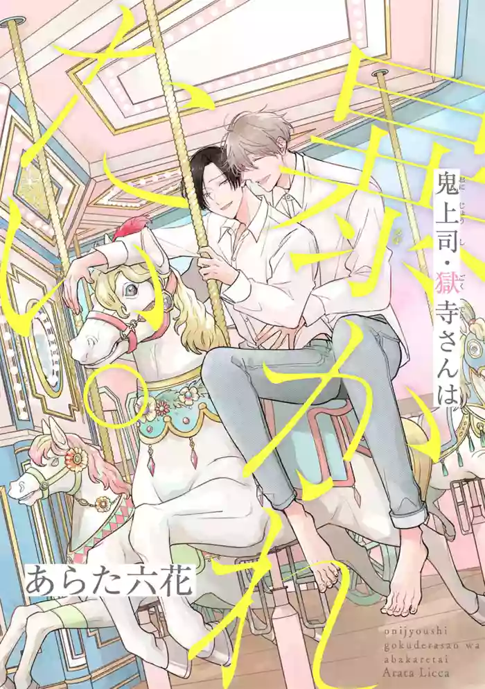 Oni Joushi Gokudera-san wa Abakaretai. | 魔鬼上司·狱寺先生想暴露 Ch. 17